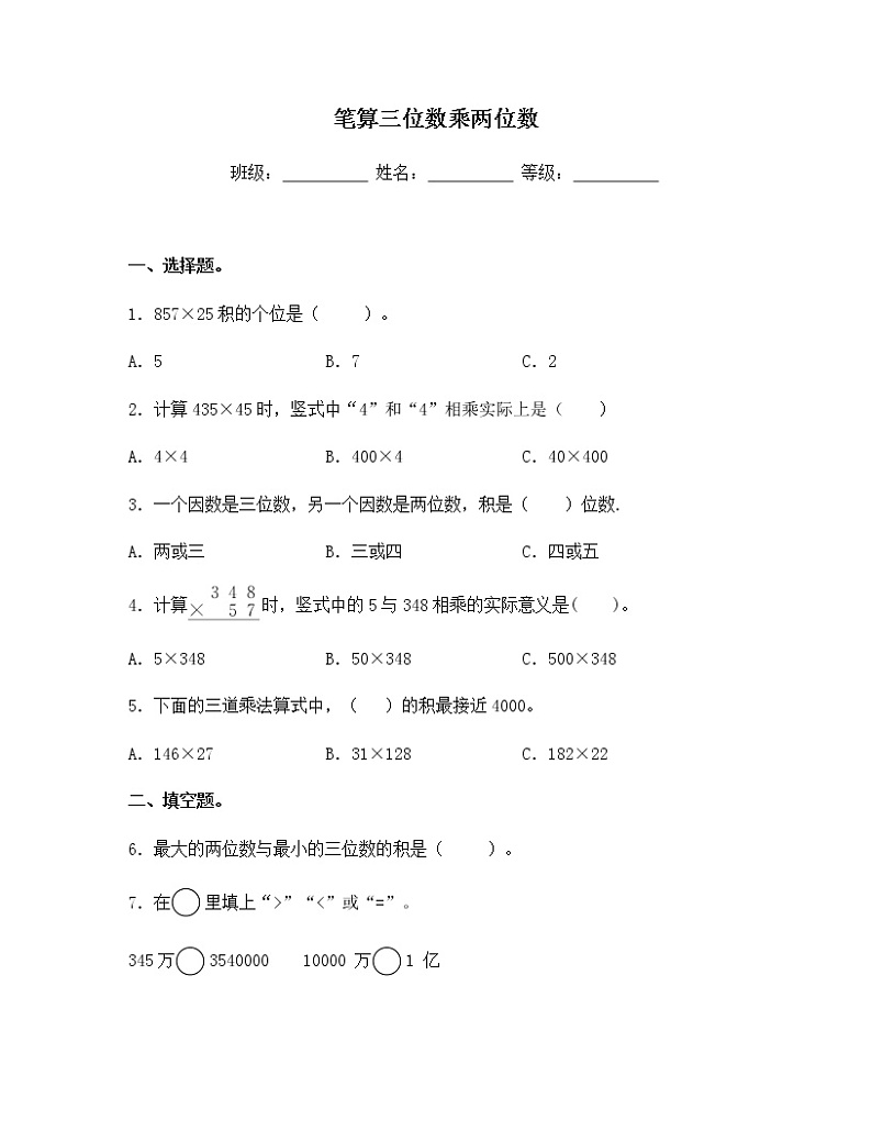 苏教版四年级数学下册试题-3.1 笔算三位数乘两位数 同步练习（含答案）第1页