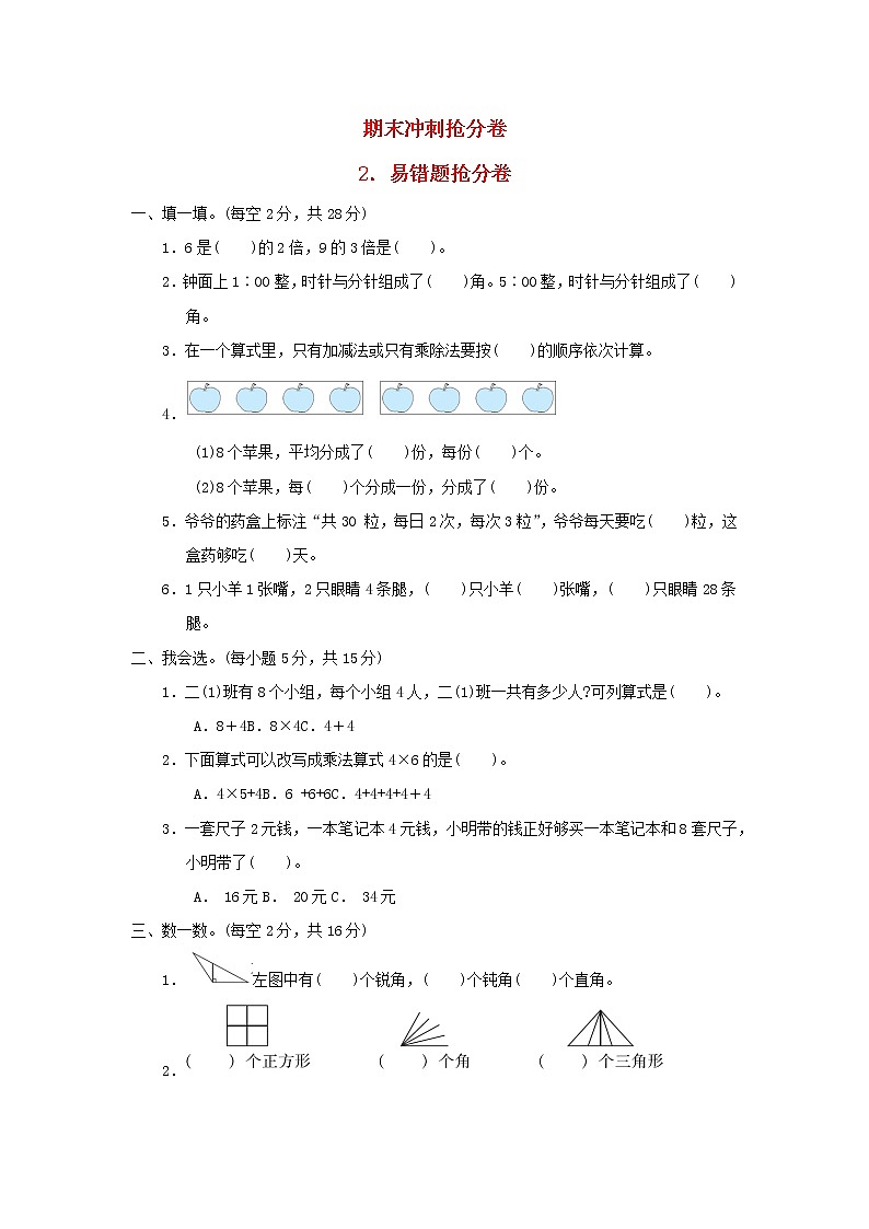 2021二年级数学上册期末冲刺抢分卷2易错题抢分卷青岛版六三制第1页