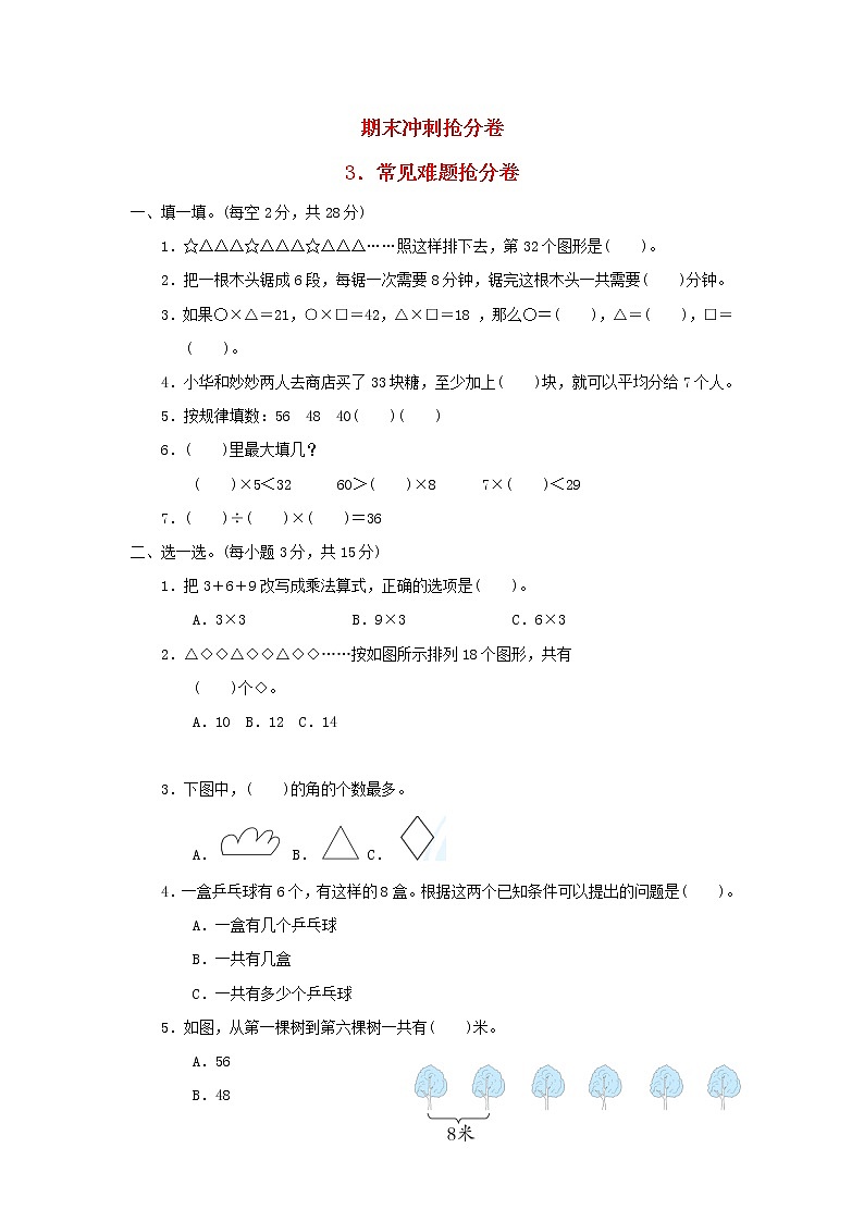 2021二年级数学上册期末冲刺抢分卷3常见难题抢分卷青岛版六三制第1页