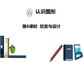 北师大版二年级下册数学课件-第六单元 认识图形：第6课时 欣赏与设计 (共10张PPT)