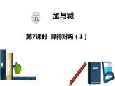 算得对吗PPT课件免费下载