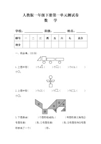 一年级下册1. 认识图形（二）当堂检测题