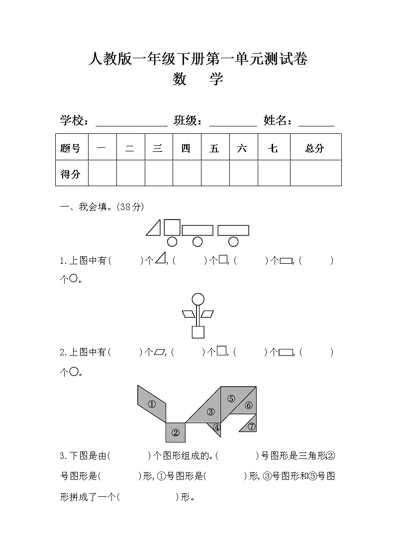 人教版一年级数学下册第一单元《认识图形（二）》测试卷及答案第1页