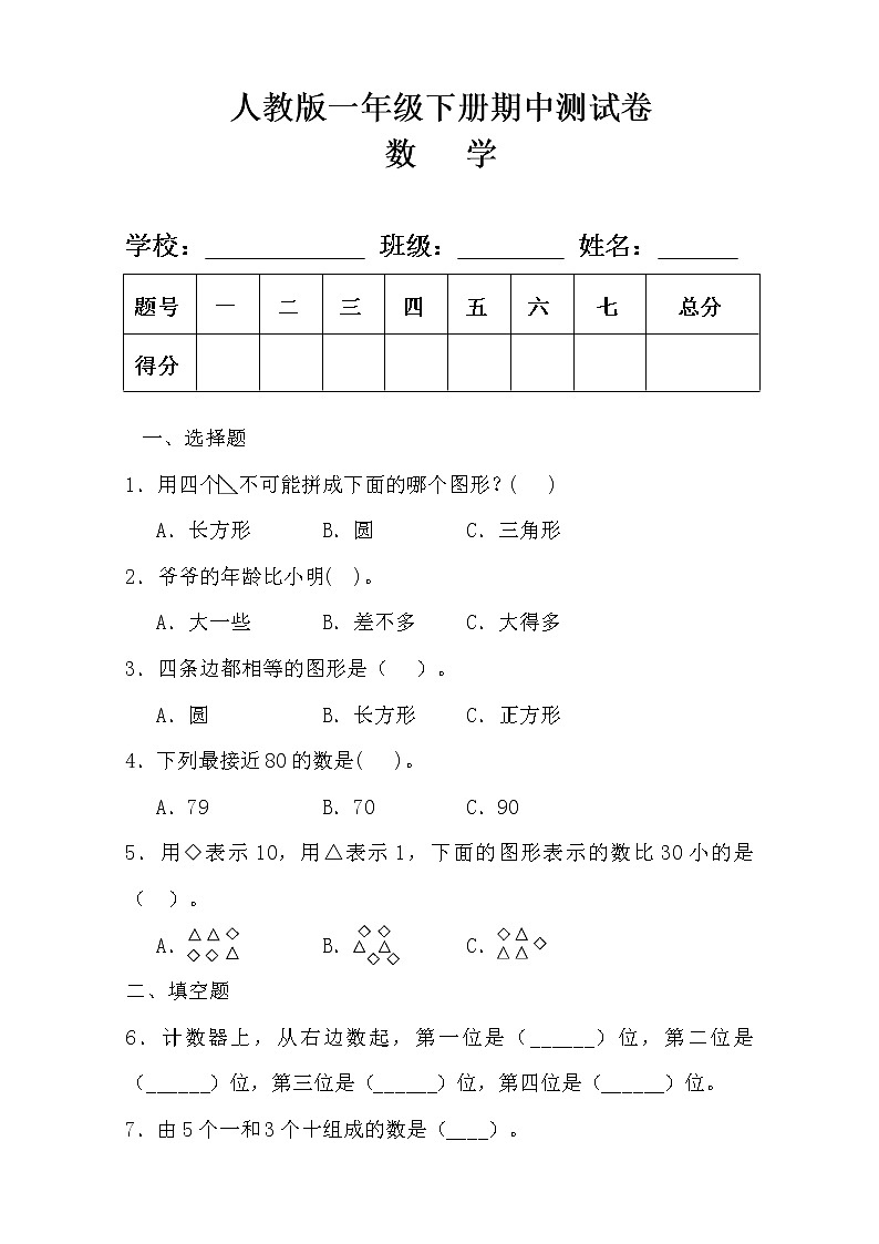 人教版一年级数学下册期中测试卷及答案第1页