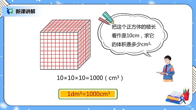 人教版小学数学五年级下册3.6《体积单位间的进率》PPT课件（送教案+练习）04