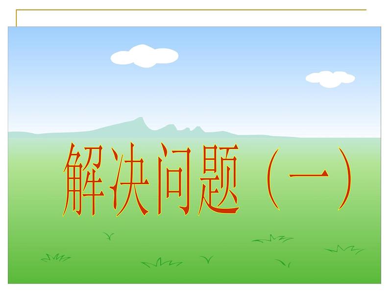 人教版六年级数学上册分数乘法《解决问题一》PPT课件第1页