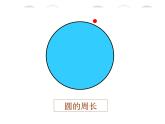 圆的周长PPT课件免费下载