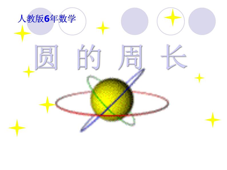 六年级上册数学 圆的周长课件PPT第1页