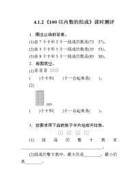 小学数学人教版一年级下册4. 100以内数的认识数数 数的组成精品课时练习