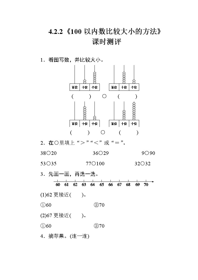 4.2.2《100以内数比较大小的方法》课时测评第1页