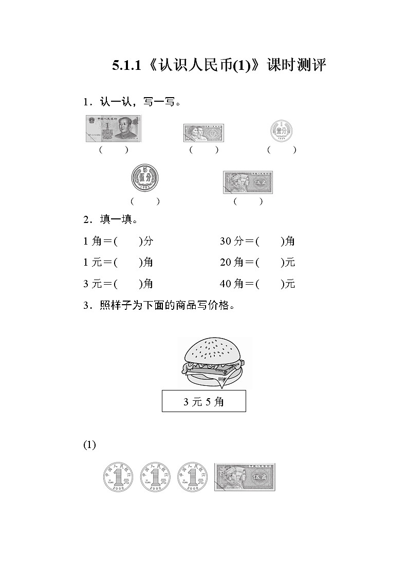 5.1.1《认识人民币(1)》课时测评01