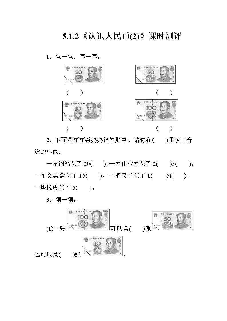 5.1.2《认识人民币(2)》课时测评第1页