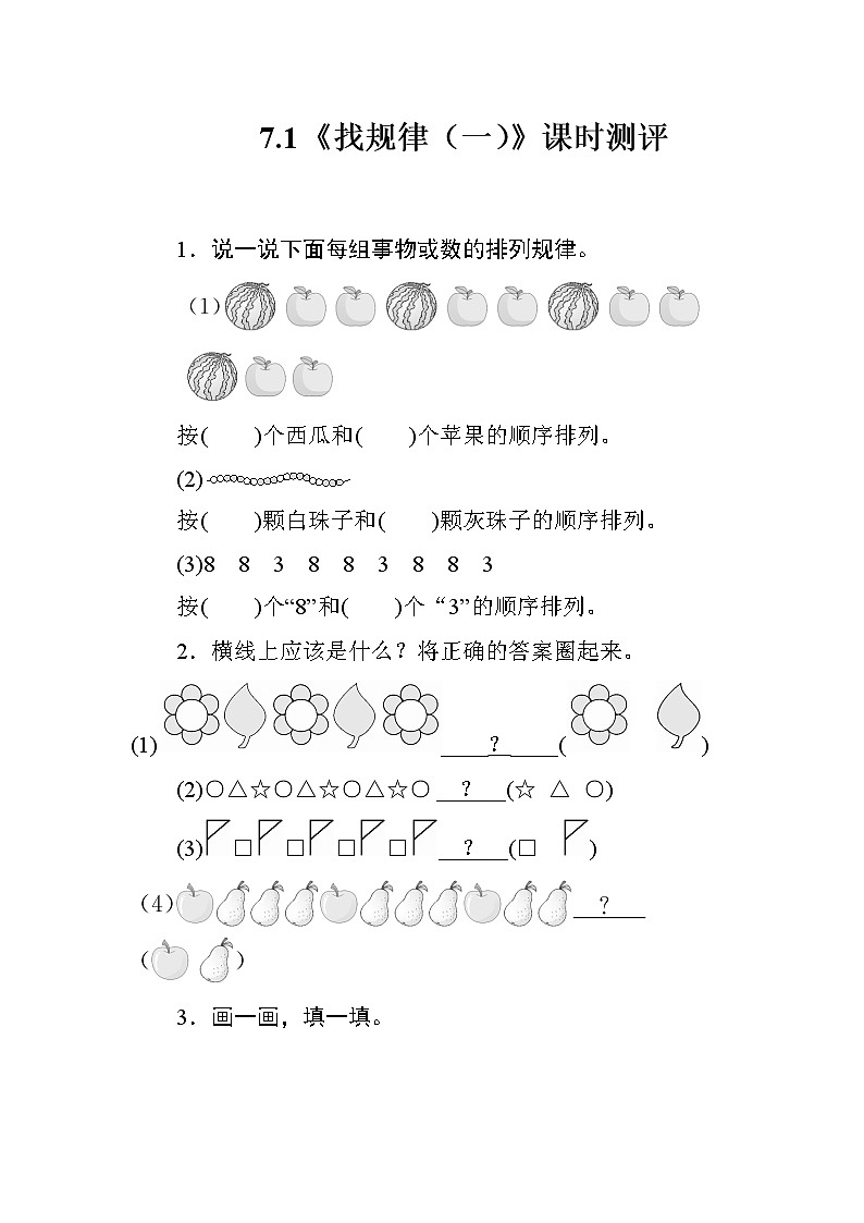 7.1《找规律（一）》课时测评01