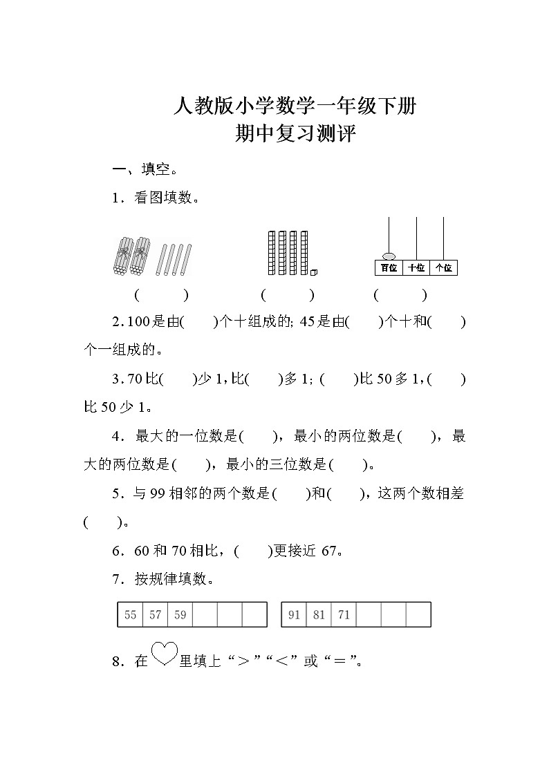 人教版小学数学一年级下册 期中复习测评（含答案）第1页