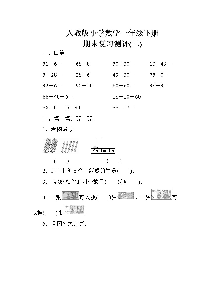 人教版小学数学一年级下册 期末复习测评(二)（含答案）01
