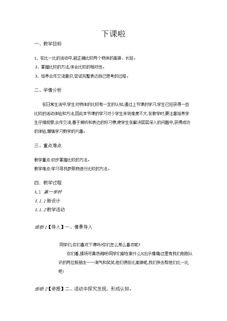 一年级上册数学教案-2下课啦-北师大版01