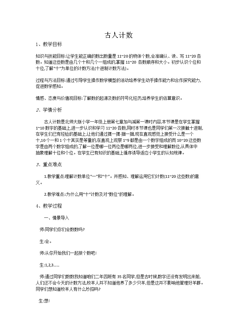 一年级上册数学教案-7古人计数-北师大版第1页