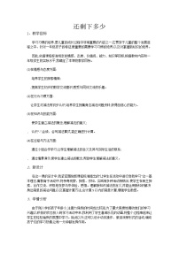 小学数学北师大版一年级上册还剩下多少教案