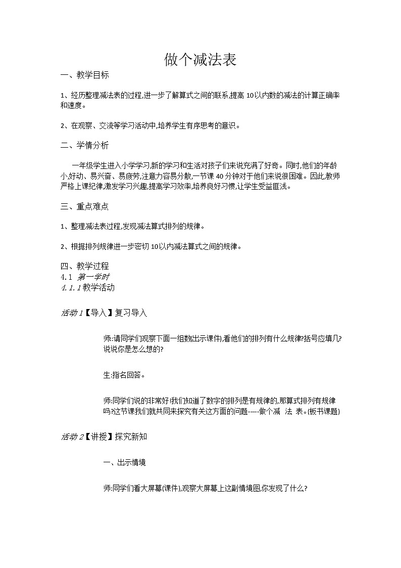 一年级上册数学教案-3做个减法表-北师大版01