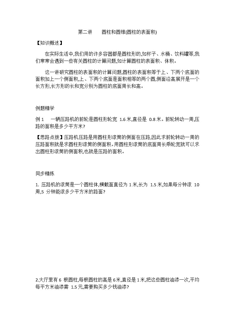 六年级下册数学试题 - 圆柱和圆锥(圆柱的表面积)提高训练 苏教版（无答案）第1页