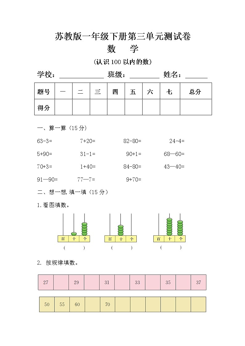 苏教版一年级数学下册第三单元《认识100以内的数》测试卷及答案第1页