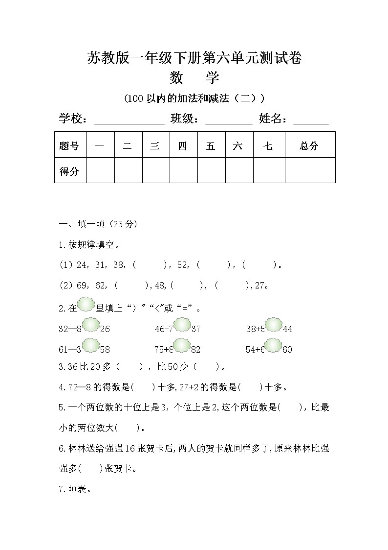 苏教版一年级数学下册第六单元《100以内的加法和减法（二）》测试卷及答案01