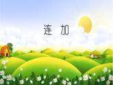 滬教版一年級上：2.9 連加、連減——連加 課件（18張PPT）
