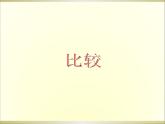 数学一年级上沪教版5.3比较课件（14张）