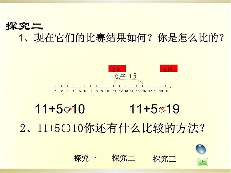 数学一年级上沪教版5.3比较课件（14张）07