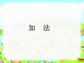 滬教版一年級上：2.2 加法 課件（12張）