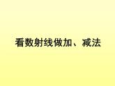 滬教版一年級上：2.7 看數(shù)射線做加減法 課件（13張PPT）