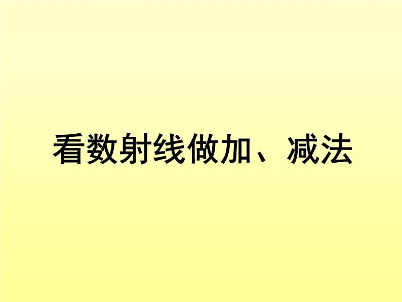 沪教版一年级上：2.7 看数射线做加减法 课件（13张PPT）第1页