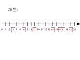 （沪教版）一年级数学上册课件 20以内数的排列 1