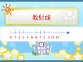 滬教版一年級上：1.6 數(shù)射線 課件（12張PPT）