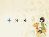 滬教版一年級上：分一分 課件（11張PPT）