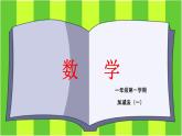 加减法（一）-2021-2022学年数学一年级上册-沪教版课件(共16张PPT)
