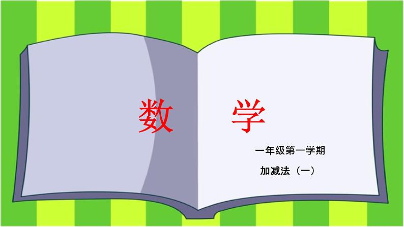 加减法（一）-2021-2022学年数学一年级上册-沪教版课件(共16张PPT)第1页