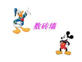 一年級上冊數(shù)學(xué)課件-3.8  20以內(nèi)的數(shù)及其加減法（數(shù)墻）  ▏滬教版 (共3份) (1)