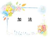 滬教版一年級上：2.2 加法 課件（12張PPT）
