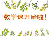 滬教版一年級(jí)上：2.7 看數(shù)射線做加減法 課件（17張PPT）