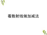 滬教版一年級(jí)上：2.7 看數(shù)射線做加減法 課件（17張PPT）