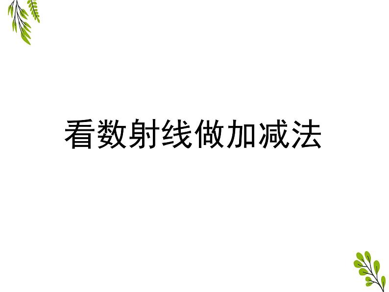 沪教版一年级上：2.7 看数射线做加减法 课件（17张PPT）第3页