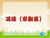 滬教版一年級(jí)上：2.4 減法 課件（16張PPT）