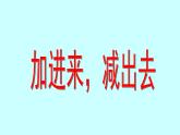 滬教版一年級(jí)上：3.7 加進(jìn)來、減出去 課件（24張PPT）