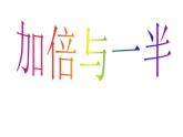 滬教版一上 5.4 加倍與一半 課件  (共18張PPT)