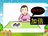 滬教版一上 5.4 加倍與一半 課件  (共18張PPT)