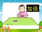 滬教版一上 5.4 加倍與一半 課件  (共18張PPT)