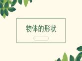 滬教版一上：物體的形狀 課件（15張PPT）