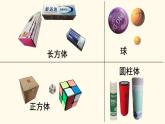 滬教版一上：物體的形狀 課件（15張PPT）