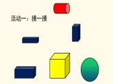 滬教版一上：物體的形狀 課件（15張PPT）
